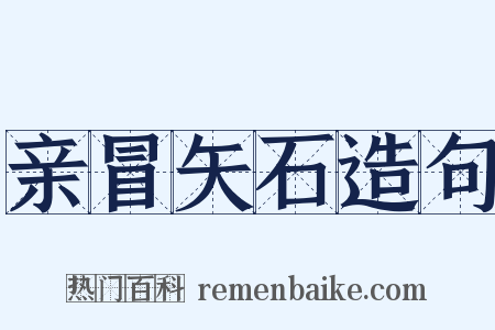 亲冒矢石造句是什么意思的图片